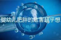 嬰幼兒肥胖的危害超乎想象，長得太胖影響孩子的一生！