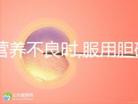 當營養不良時,服用膽堿和肌醇有必要,但攝取量有規范