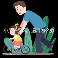 小月子受風、遇冷怎么辦？看癥狀選擇不同應對法