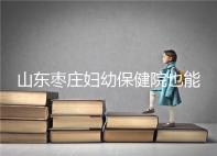 山東棗莊婦幼保健院也能做試管,但沒有結婚證寸步難行