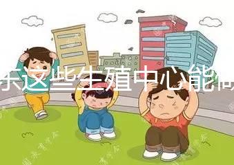 山東這些生殖中心能做第三代！膠州做試管嬰兒的姐妹看這里