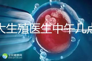 山大生殖醫(yī)生中午幾點(diǎn)下班？送你一份各科室醫(yī)生排班表