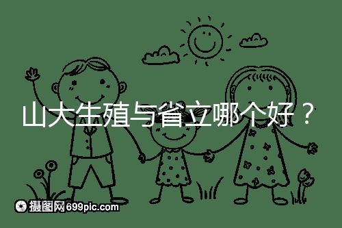 山大生殖與省立哪個好?山東試管十大醫院排名表給你答案