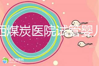 山西煤炭醫院試管嬰兒費用明細表,一次成功開銷最少