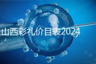 山西彩禮價目表2024速閱，@太原人：女方要18.8萬給得起不