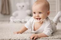 左側(cè)臥最佳!懷孕8個(gè)月睡覺的正確姿態(tài)解讀