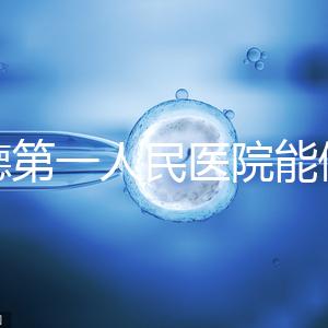 常德第一人民醫(yī)院能做試管嬰兒嗎?詳細(xì)費(fèi)用和成功率介紹