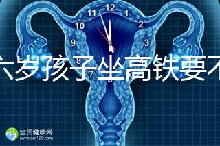 帶六歲孩子坐高鐵要不要買票,怎么買全包括,家長請查收