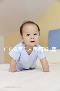 廣東省第二人民醫院試管怎么樣，最新助孕成功率參考