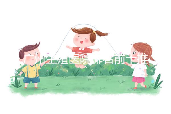 廣州生殖醫(yī)院排名前十推薦，中山一院占榜顯眼位置