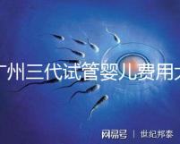 廣州三代試管嬰兒費(fèi)用大概多少?明細(xì)來了!