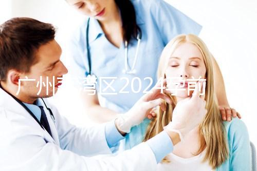 廣州荔灣區(qū)2024孕前檢查免費(fèi)政策更新！社區(qū)醫(yī)院有免費(fèi)券領(lǐng)