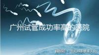 廣州試管成功率高的醫(yī)院名單,服務(wù)好,成本低...
