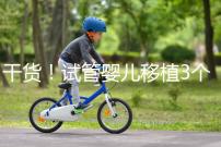 干貨！試管嬰兒移植3個月食譜不能吃蘋果是謠言