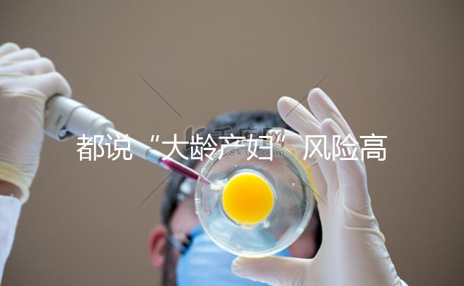 都說“大齡產婦”風險高，但高齡生育的這些好處你知道嗎？