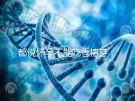 都說懷孕不能吃香椿芽，那我移植后還能吃香椿嗎？