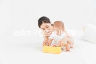 選精生子能否選兒子看地點，有性別需求的來這些國家試試