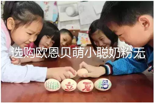 選購歐恩貝萌小聰奶粉無顧慮，優缺點對比全在這里