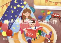 避孕效果顯著？補佳樂作用和功效概覽