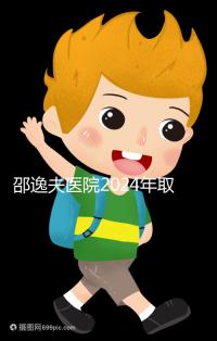 邵逸夫醫院2024年取卵的費用詳細說明，未見卵泡的費用可能會降低