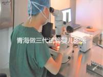 青海做三代試管嬰兒的醫院名單新鮮出爐(2家)，優缺點分析，讓您輕松做出選擇！
