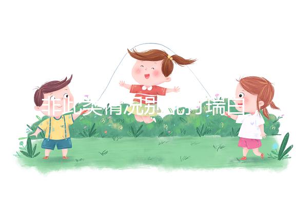 非此類情況別亂打瑞白，看完其保胎原理和效果再說