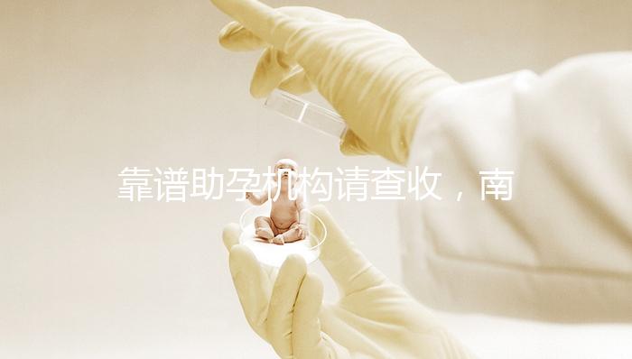 靠譜助孕機(jī)構(gòu)請查收，南京7家試管醫(yī)院助你好“孕”