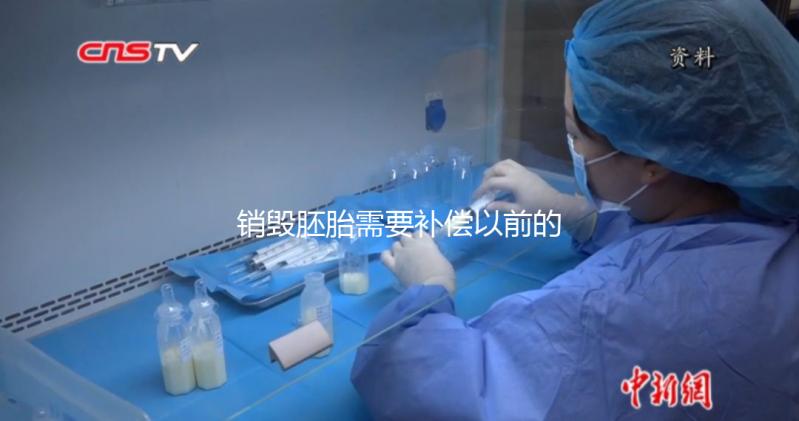 銷毀胚胎需要補償以前的費用嗎？如果你不小心被起訴，你會被起訴嗎？