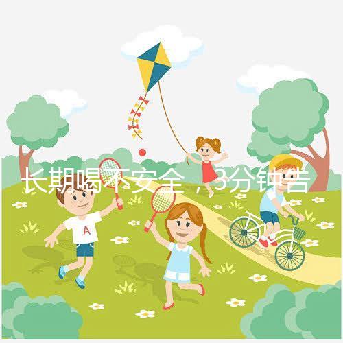 長期喝不安全，3分鐘告訴你為什么喝現(xiàn)擠羊奶會得布魯菌病！