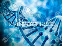 長沙排名好的男科公立醫(yī)院不少,弱精不育就來芙蓉區(qū)這