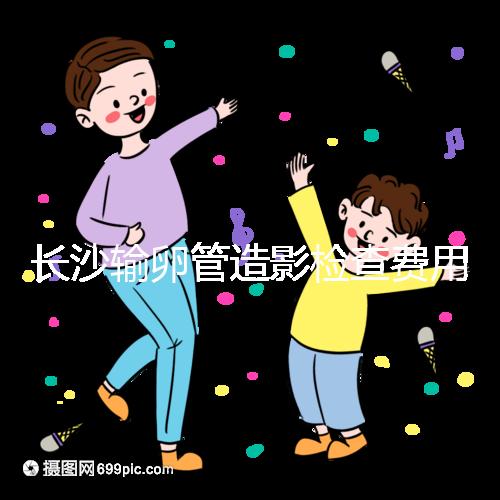 長(zhǎng)沙輸卵管造影檢查費(fèi)用流出,是否能用醫(yī)保報(bào)銷看完便知