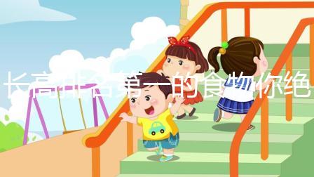 長高排名第一的食物你絕對想不到！這3種肉請常弄給孩子吃