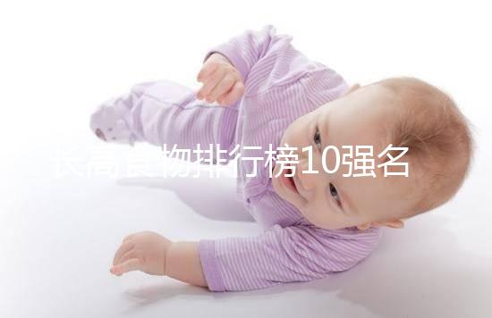 長高食物排行榜10強名單曝光！照著吃女孩也能再躥一截