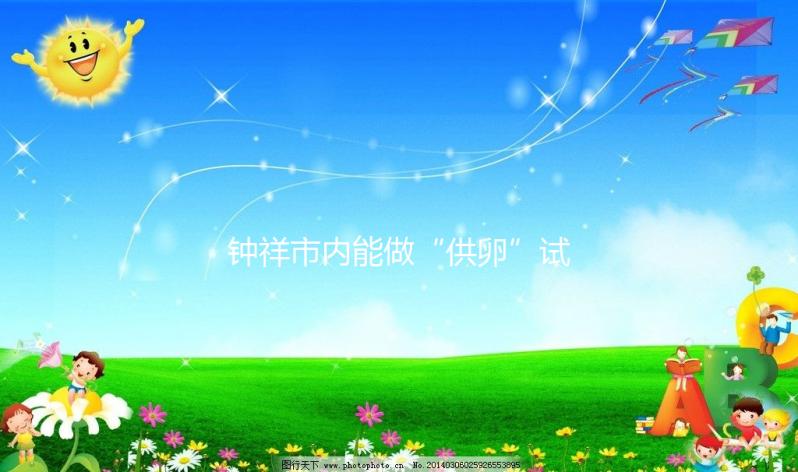 鐘祥市內能做“供卵”試管嬰兒嗎？湖北的姐妹都在這做