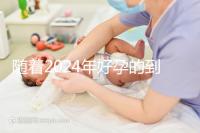 隨著2024年好孕的到來，分享四個(gè)家庭的好孕案例