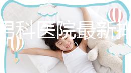 雅安男科醫院最新排名，前三名泌尿科口碑脫穎而出