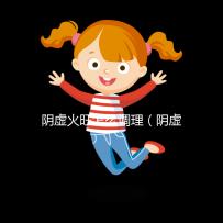 陰虛火旺怎么調理（陰虛火旺吃什么藥？）