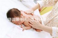 降調第十天出血好還是不好難說,流褐色分泌物屬正常不怕