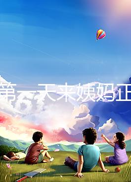 降調第一天來姨媽正不正?？辞闆r，想知道怎么辦先弄清原因