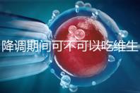 降調(diào)期間可不可以吃維生素e答案揭曉,內(nèi)附對(duì)降調(diào)影響