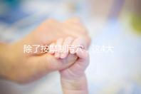 除了按摩制污穴，這4大催經(jīng)的辦法最快當(dāng)天見效