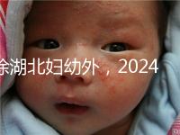 除湖北婦幼外,2024年武漢不孕不育醫(yī)院前三名總結(jié)...