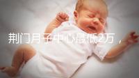 荊門月子中心最低2萬(wàn),這三家想省錢的機(jī)構(gòu)不容錯(cuò)過(guò)