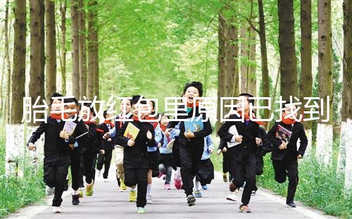 胎毛放紅包里原因已找到,對(duì)寶寶自身有好處是關(guān)鍵