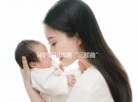 背奶媽媽攻略“三部曲”：母乳怎么正確儲存篇(二）