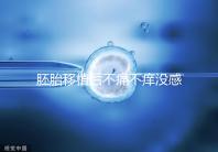胚胎移植后不痛不癢沒感覺?出現(xiàn)小腹墜脹要謹(jǐn)慎
