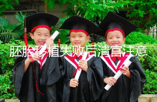 胚胎移植失敗后清宮注意事項，忌吃冷、熱、寒性食物