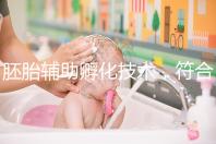 胚胎輔助孵化技術,符合這7種情況才能享受此待遇