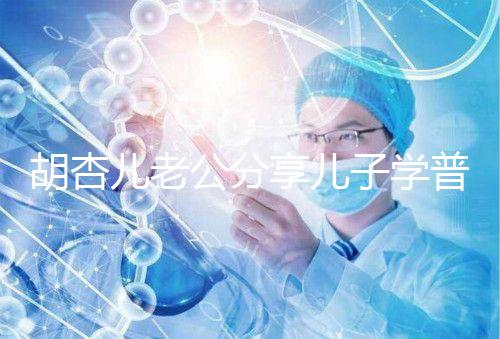 胡杏兒老公分享兒子學(xué)普通話視頻，果然小孩得從小培養(yǎng)！