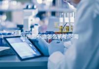 臍帶血不造怎么捐給河南平頂山公共庫？正規入庫要辦手續